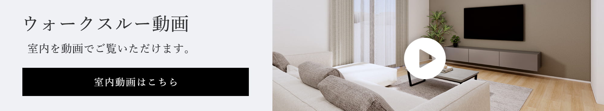 室内動画はこちら