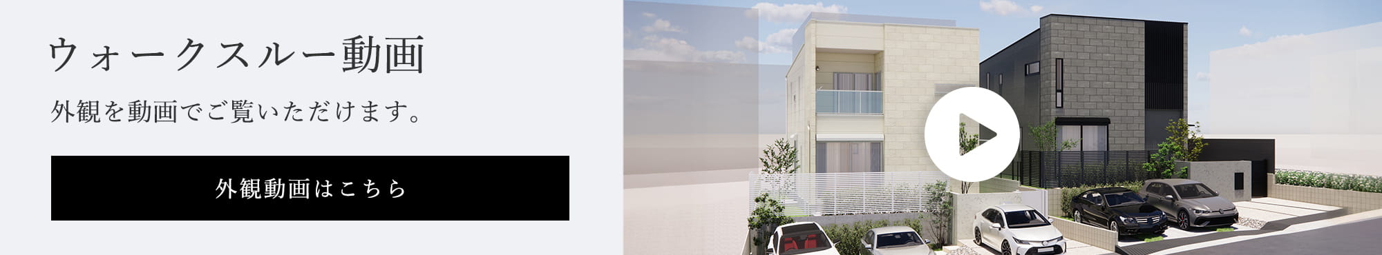 外観動画はこちら