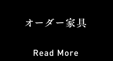 オーダー家具