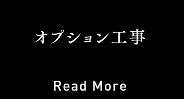 オプション工事