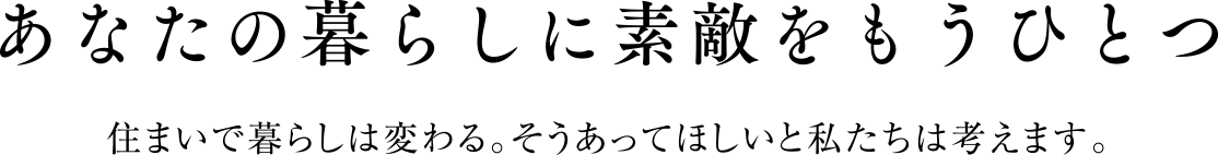 あなたの暮らしに素敵をもうひとつ